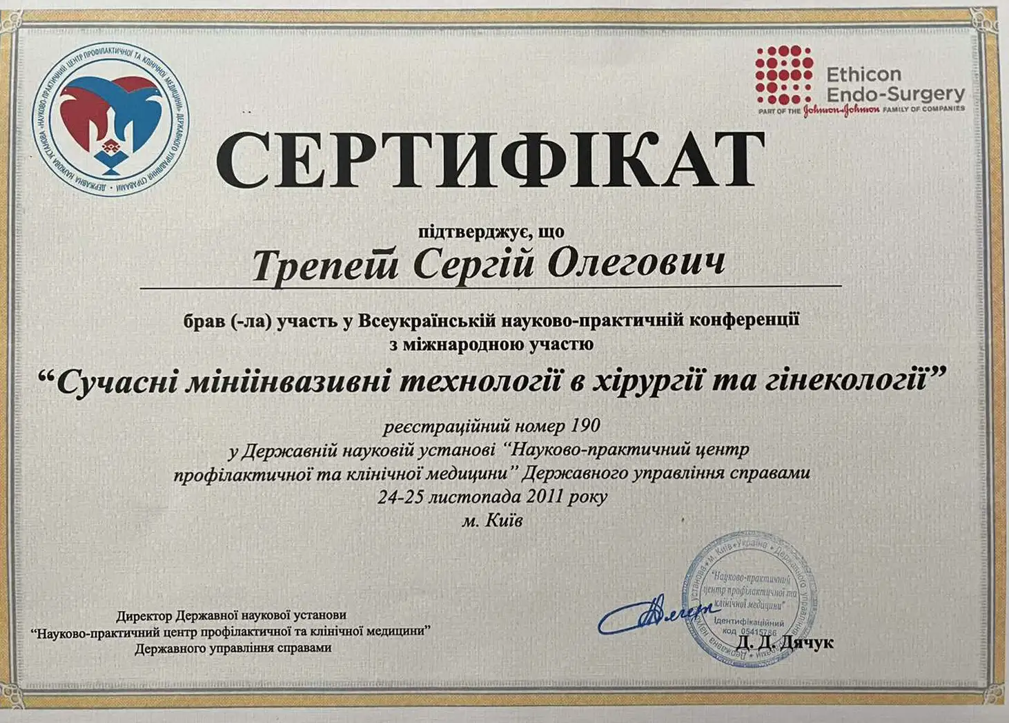 Сертификат «Современные миниинвазивные технологии в хирургии и гинекологии»